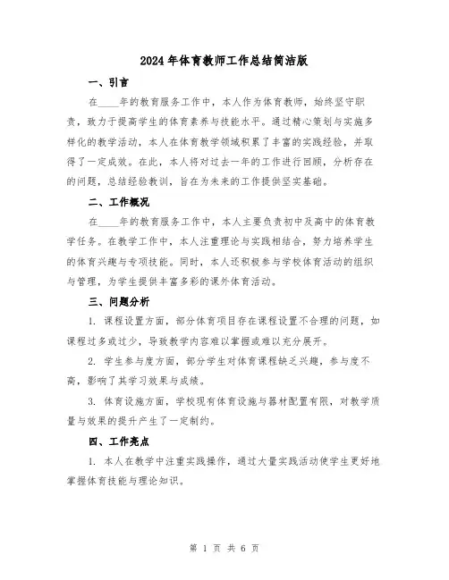 2024年体育教师工作总结简洁版（三篇）