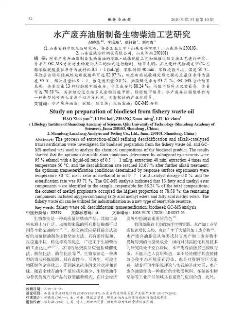 水产废弃油脂制备生物柴油工艺研究