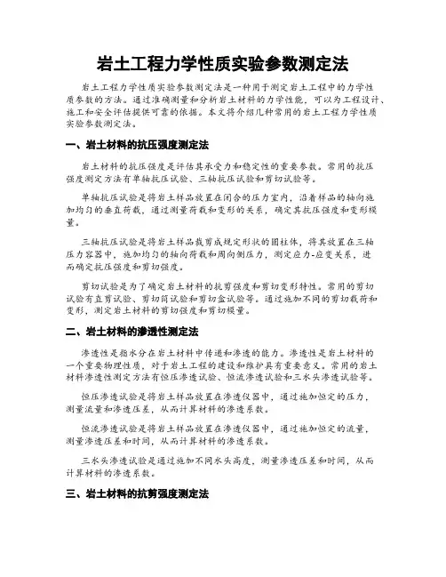 岩土工程力学性质实验参数测定法