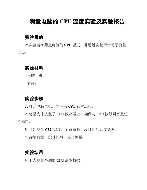 测量电脑的CPU温度实验及实验报告
