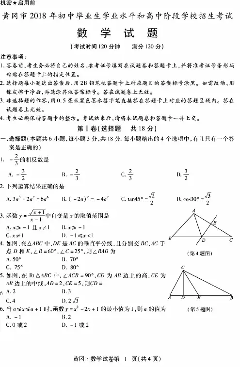 湖北省黄冈市2018年中考数学试题【图片版含答案】