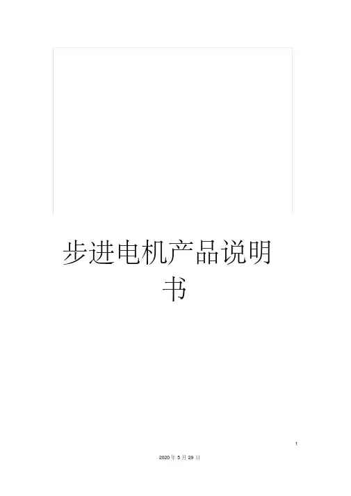 最新步进电机产品说明书