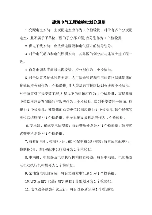 建筑电气工程检验批划分原则