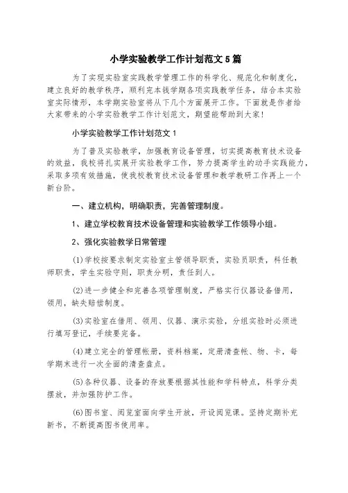 小学实验教学工作计划范文5篇