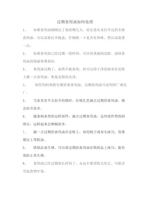 过期食用油如何处理