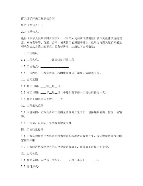 露天煤矿开采工程承包合同