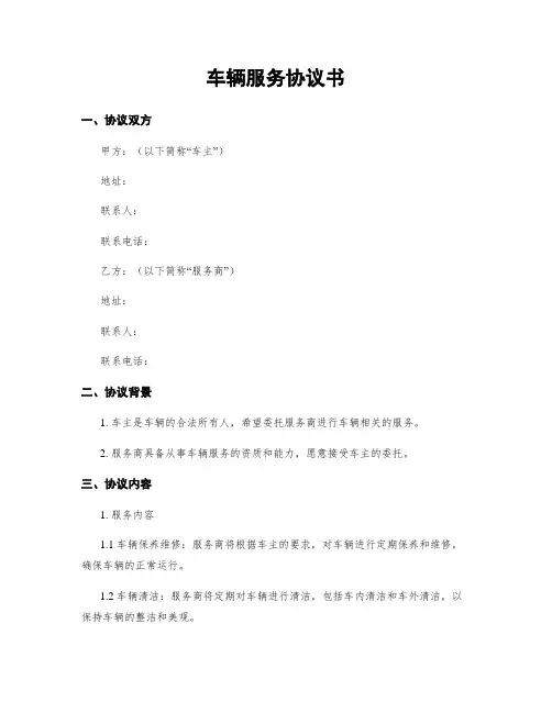 车辆服务协议书