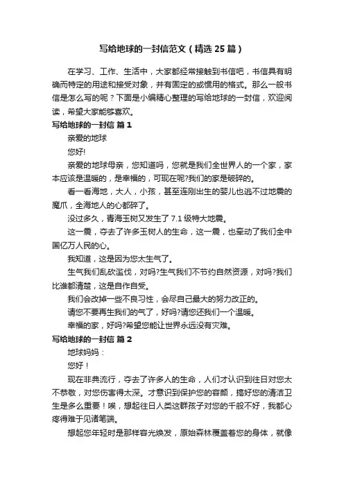 写给地球的一封信范文（精选25篇）