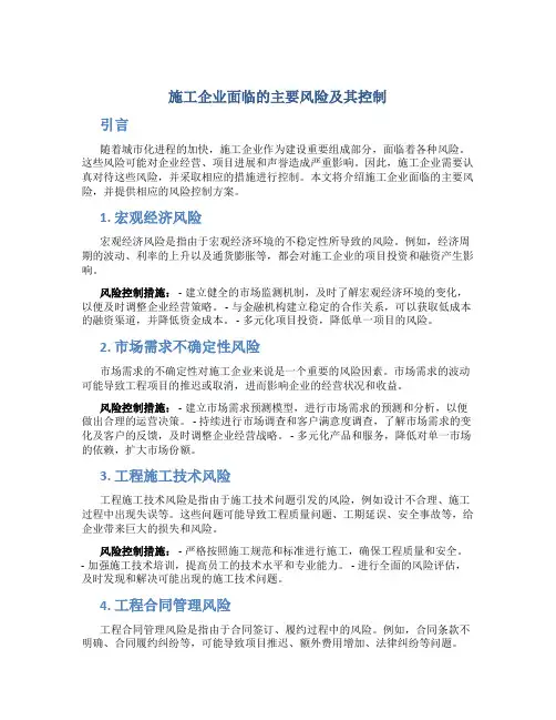 施工企业面临的主要风险及其控制