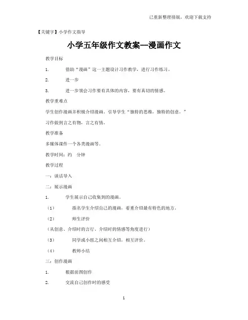 【小学作文指导】小学五年级作文教案--漫画作文