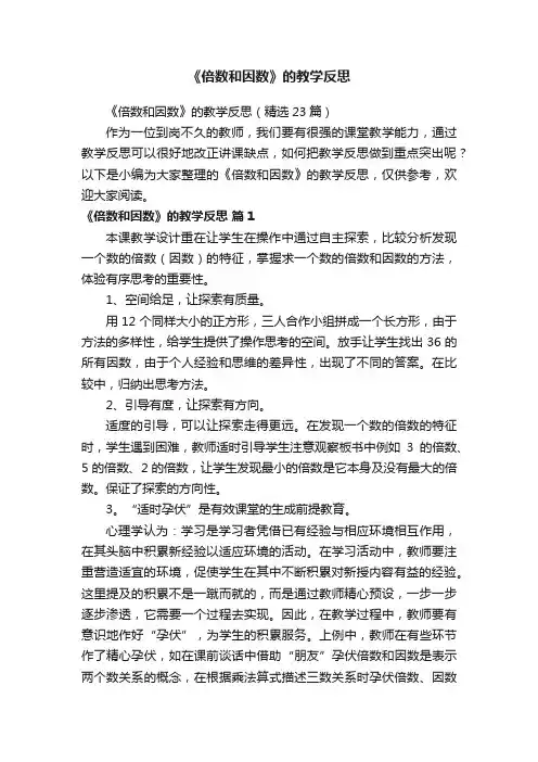 《倍数和因数》的教学反思（精选23篇）