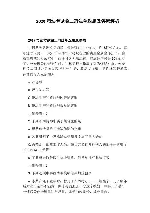 2020司法考试卷二刑法单选题及答案解析