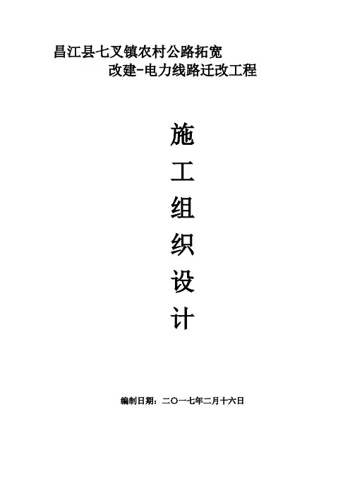 电力线路迁改工程施工组织设计