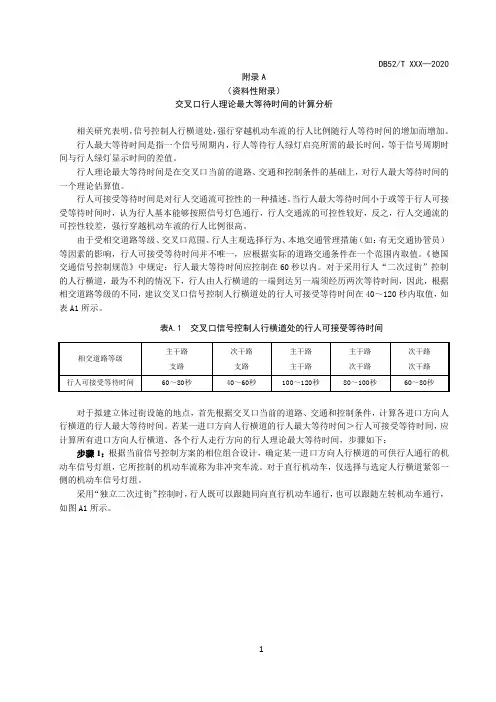 城市道路交叉口行人理论最大等待时间、机动车流理论消散时间、行人穿越间隙服务过街行人量计算分析
