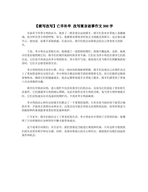 【续写改写】亡羊补牢 改写寓言故事作文300字