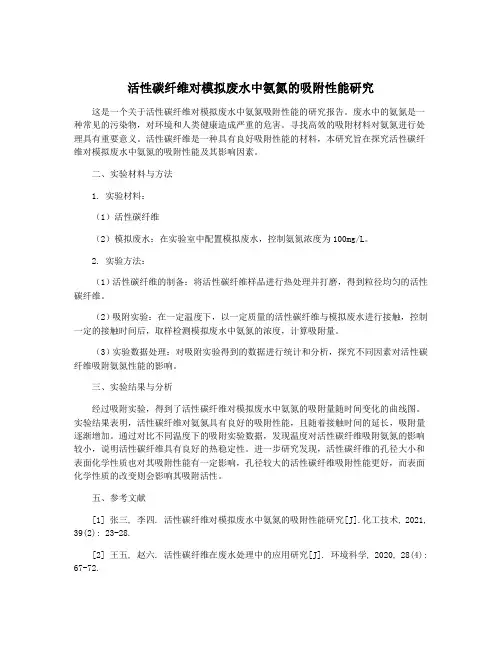 活性碳纤维对模拟废水中氨氮的吸附性能研究