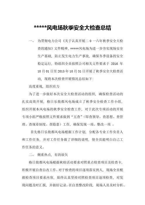 2016年某某风电场秋季检查总结