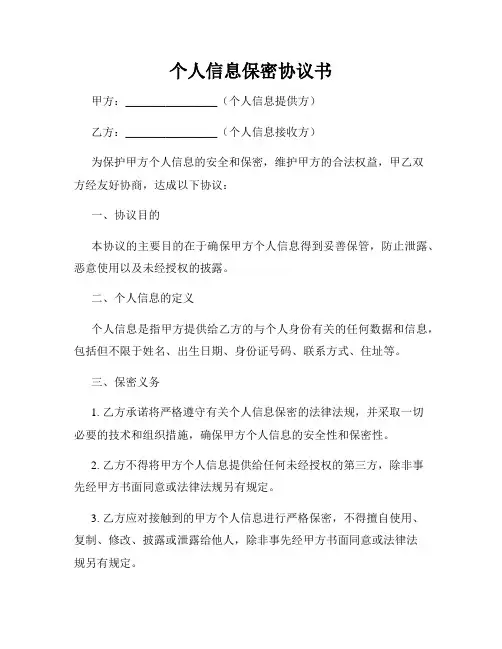 个人信息保密协议书