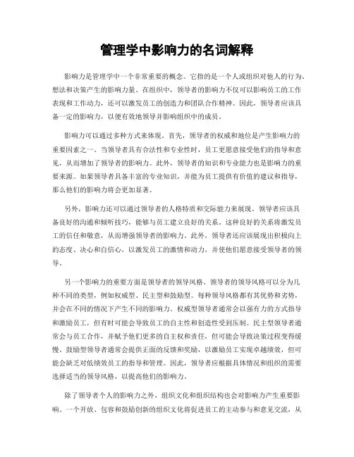 管理学中影响力的名词解释