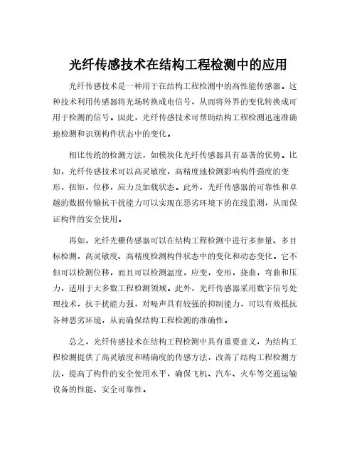 光纤传感技术在结构工程检测中的应用