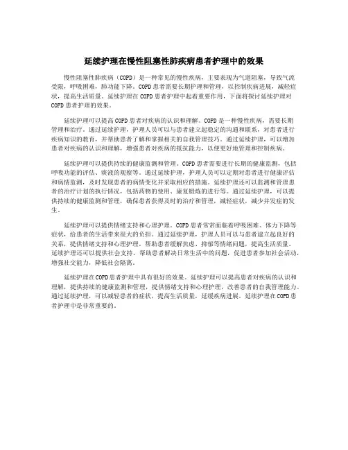 延续护理在慢性阻塞性肺疾病患者护理中的效果