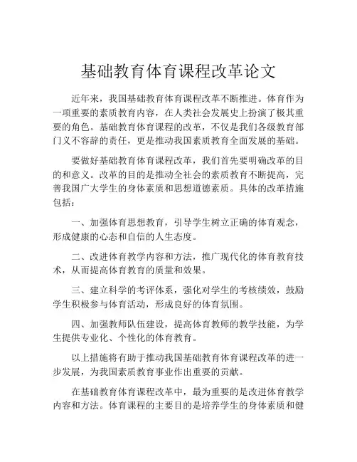 基础教育体育课程改革论文