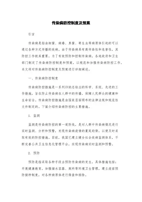 传染病防控制度及预案