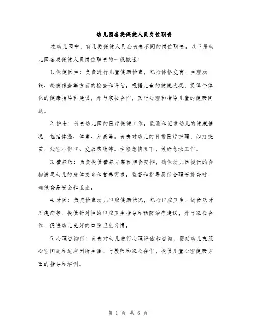 幼儿园各类保健人员岗位职责（三篇）