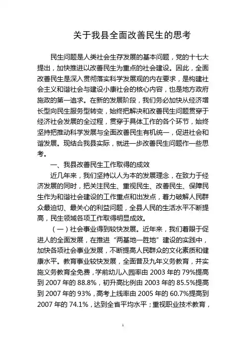 关于我县全面改善民生的思考