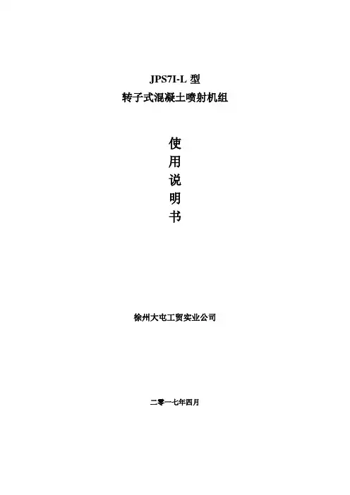 JPS7I-L湿喷机说明书