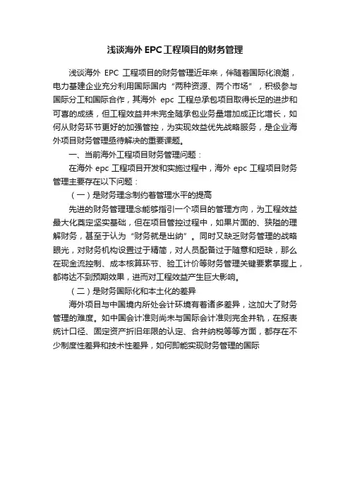 浅谈海外EPC工程项目的财务管理