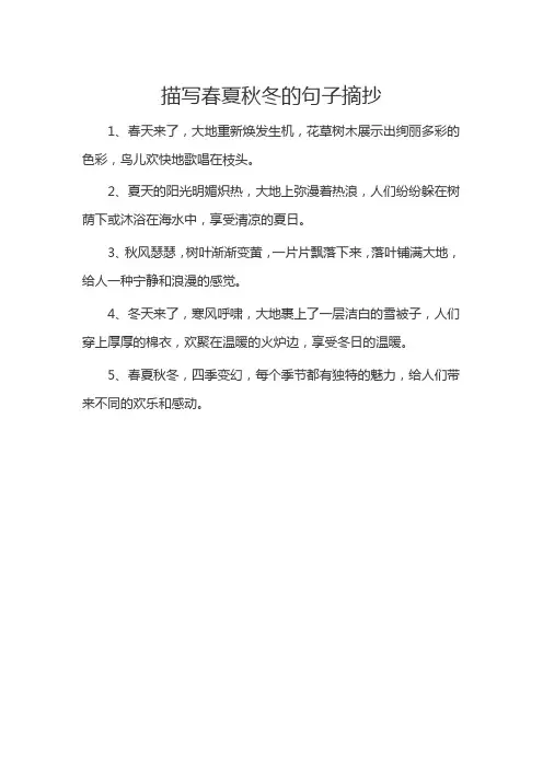 描写春夏秋冬的句子摘抄