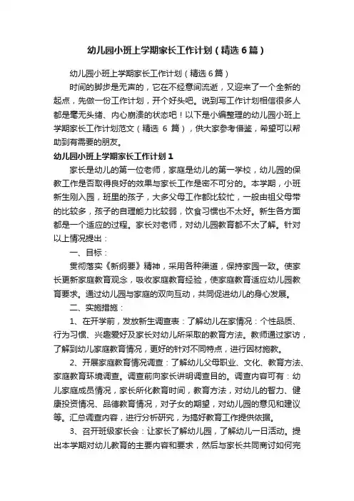 幼儿园小班上学期家长工作计划（精选6篇）