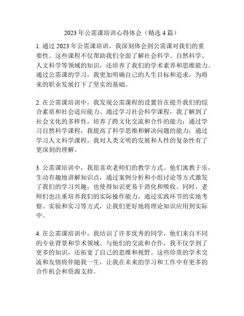 2023年公需课培训心得体会(精选4篇)