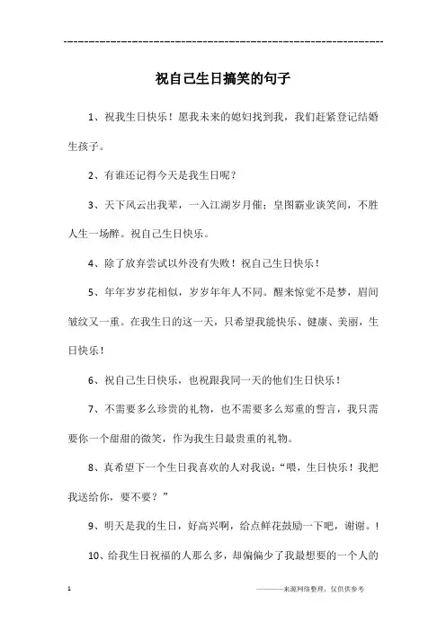 祝自己生日搞笑的句子