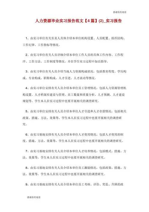 人力资源毕业实习报告范文【4篇】(优选)实习报告.doc