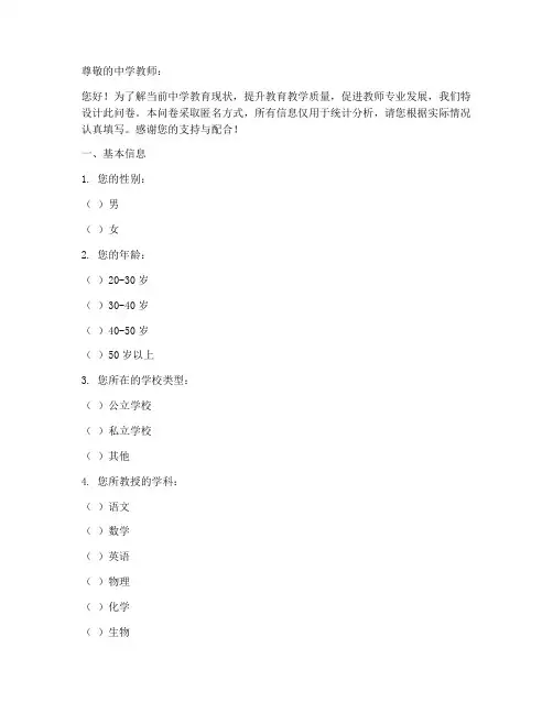 中学教师调查问卷模板