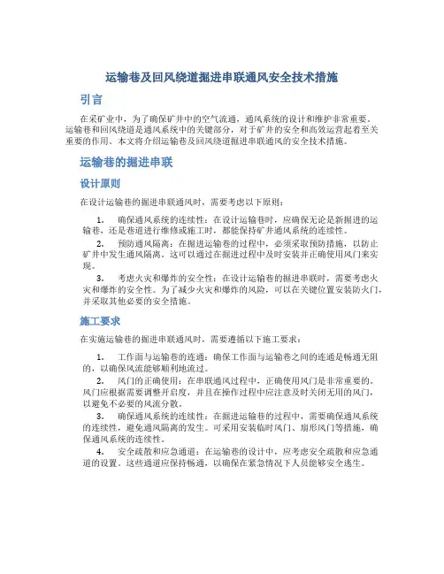 运输巷及回风绕道掘进串联通风安全技术措施