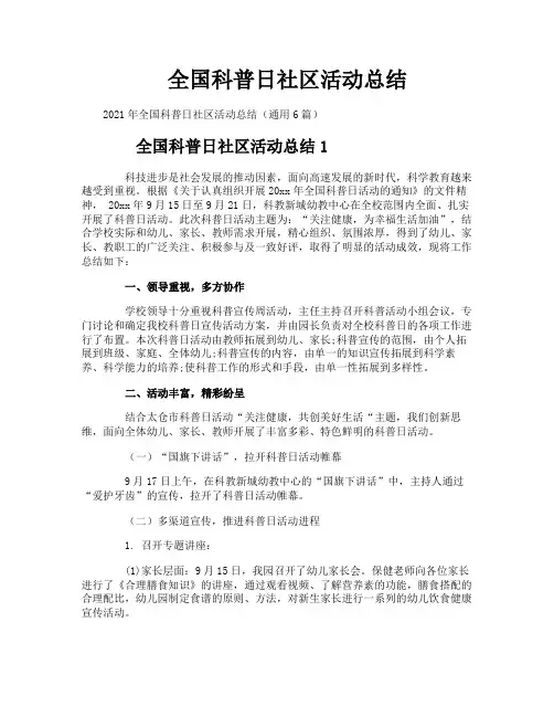 全国科普日社区活动总结