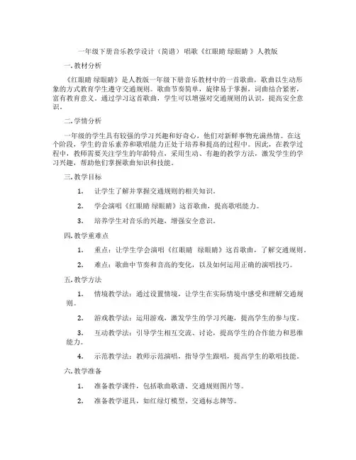 一年级下册音乐教学设计(简谱)唱歌《红眼睛绿眼睛》人教版