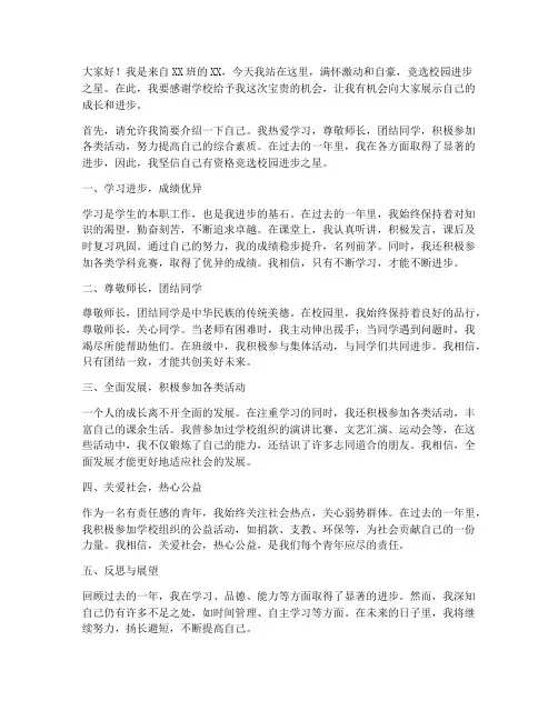 竞选校园进步之星演讲稿