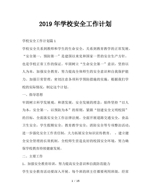 最新(工作计划)之2019年学校安全工作计划
