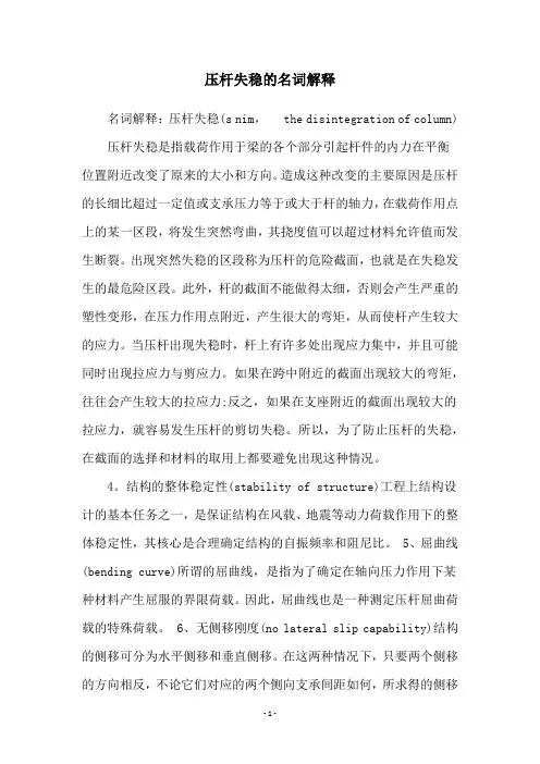 压杆失稳的名词解释