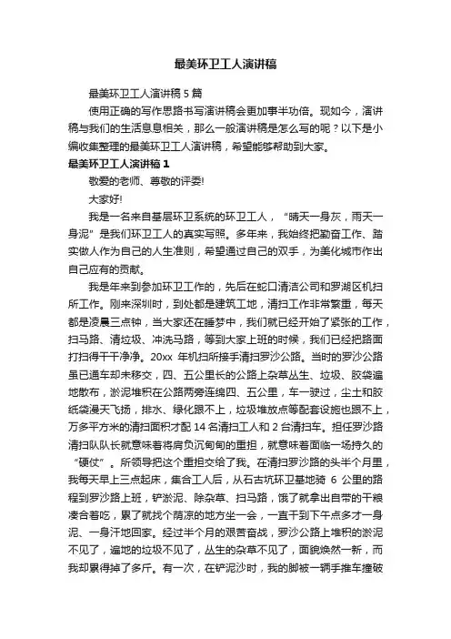 最美环卫工人演讲稿