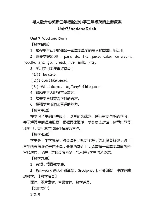 粤人版开心英语三年级起点小学三年级英语上册教案Unit7FoodandDrink