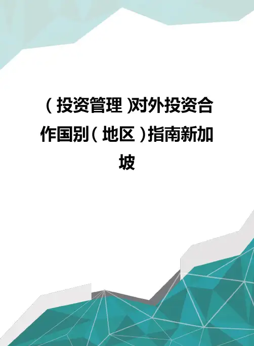 (投资管理)对外投资合作国别(地区)指南新加坡