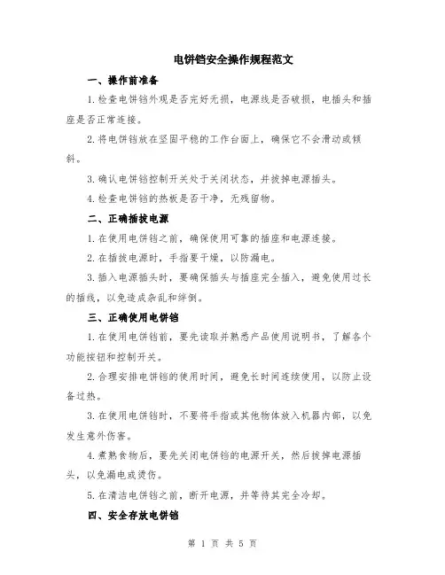 电饼铛安全操作规程范文（二篇）
