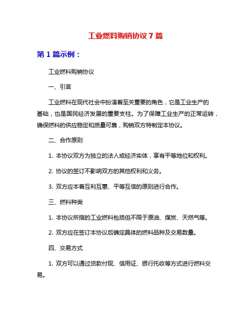 工业燃料购销协议7篇
