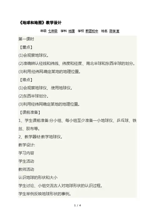 人教版七年级地理上册第一章地球和地图(1)教案