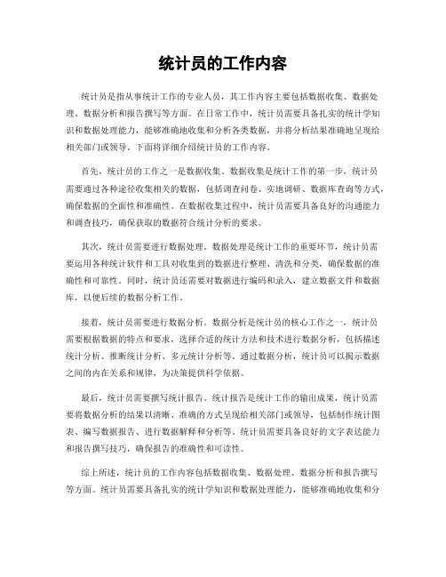 统计员的工作内容